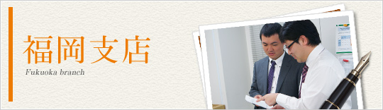福岡支店